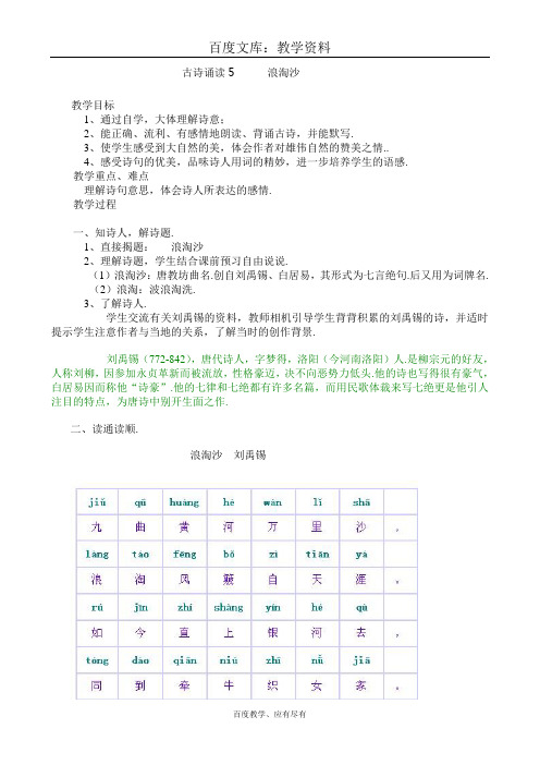 【鄂教版】语文四年级下册   古诗诵读 《浪淘沙》教案