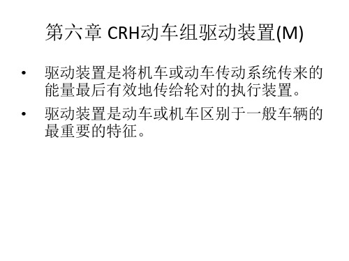 CRH动车组转向架-第六章 CRH转向架驱动装置