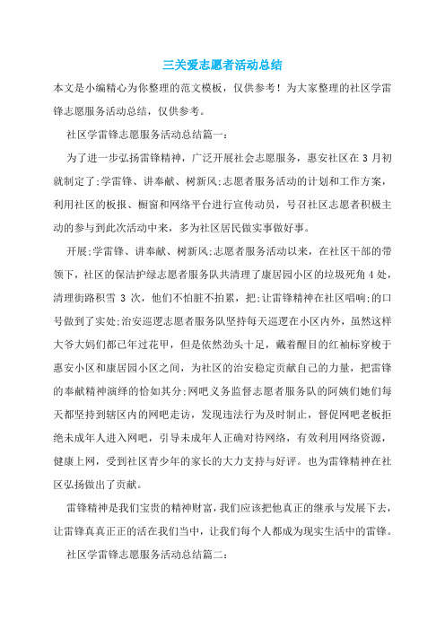 三关爱志愿者活动总结