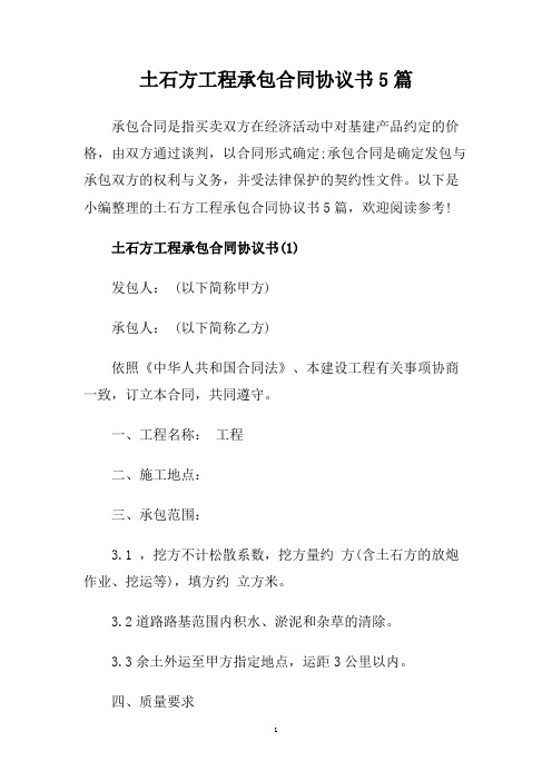 土石方工程承包合同协议书5篇.doc