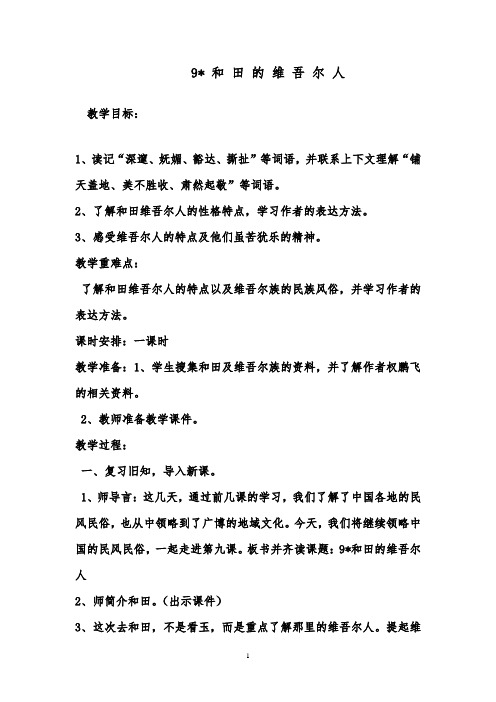 推荐精品小学语文人教版六年级下册9.和田的维吾尔人优质课教案doc
