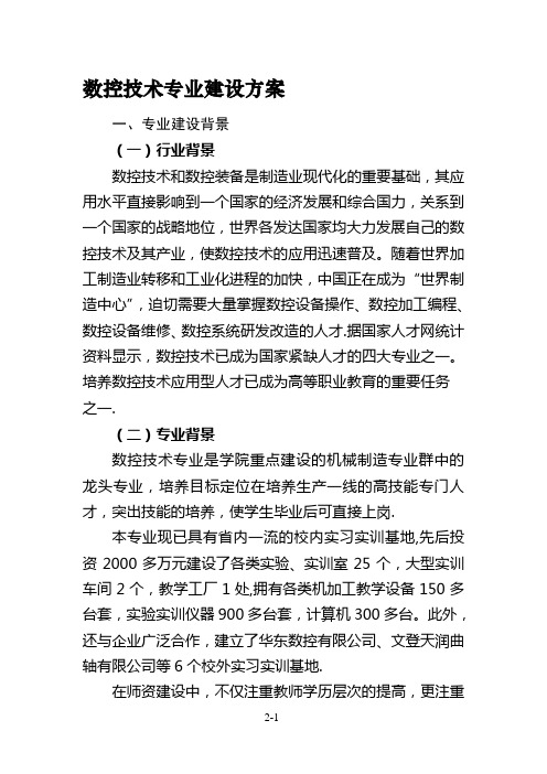 数控技术专业建设方案汇总