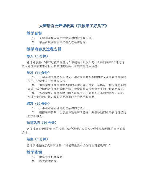 大班语言公开课教案《我被亲了好几下》