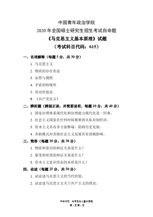 中国青年政治学院 615马克思主义基本原理2020年考研真题