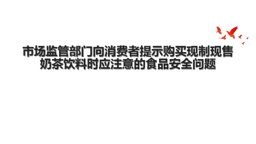 市场监管部门向消费者提示购买现制现售奶茶饮料时应注意的食品安全问题