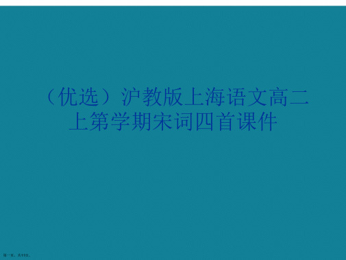 演示文稿沪教版上海语文高二上第学期宋词四首课件