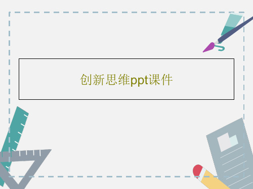 创新思维ppt课件共34页PPT