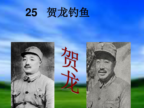 25-《贺龙钓鱼》