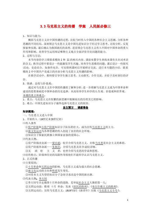 山东省泰安市岱岳区徂徕镇第一中学高中历史 马克思主义的传播学案 人民版版必修3