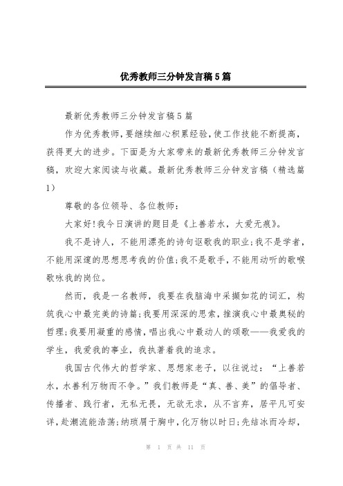 优秀教师三分钟发言稿5篇