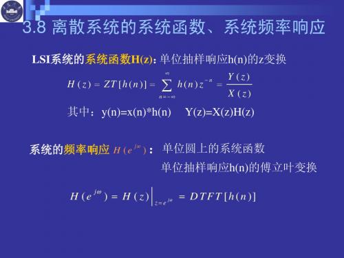 DSP-3.8 离散系统的系统函数和频率响应