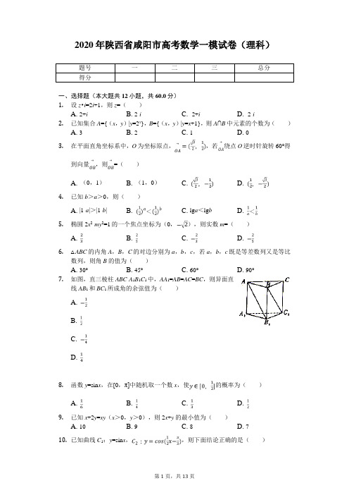 2020年陕西省咸阳市高考数学一模试卷(理科)