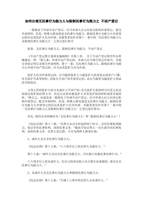 如何办理无民事行为能力人与限制民事行为能力之 不动产登记