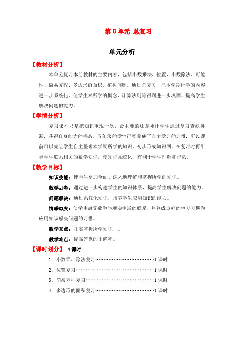 最新人教版五年级上册数学第八单元单元分析