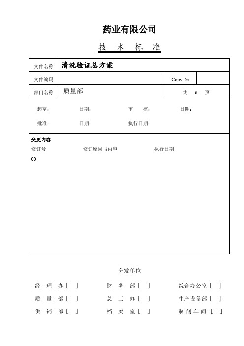 片剂工艺清洗验证总方案