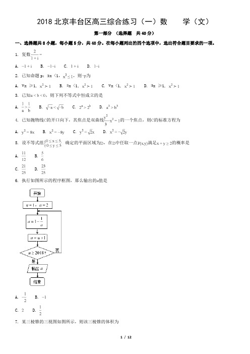 2018北京丰台区高三综合练习(一)数    学(文)