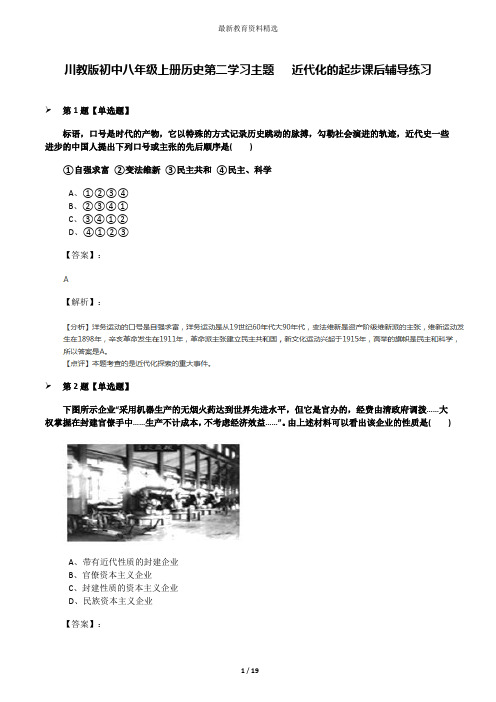 川教版初中八年级上册历史第二学习主题  近代化的起步课后辅导练习