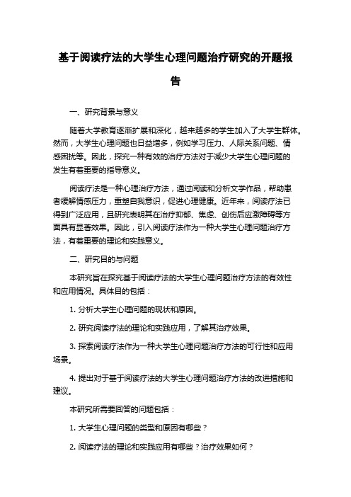 基于阅读疗法的大学生心理问题治疗研究的开题报告