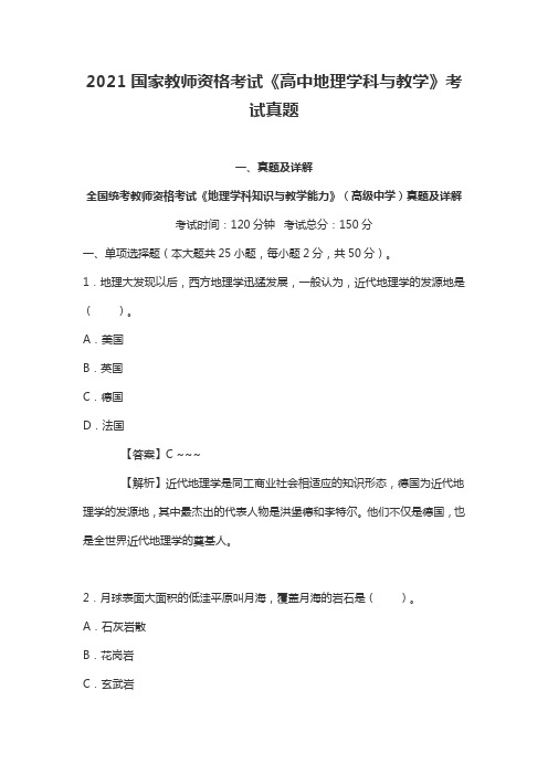 2021国家教师资格考试《高中地理学科与教学》考试真题