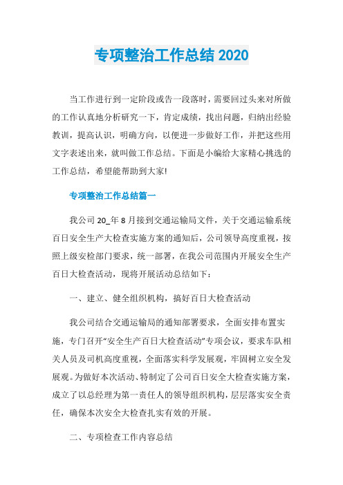 专项整治工作总结2020