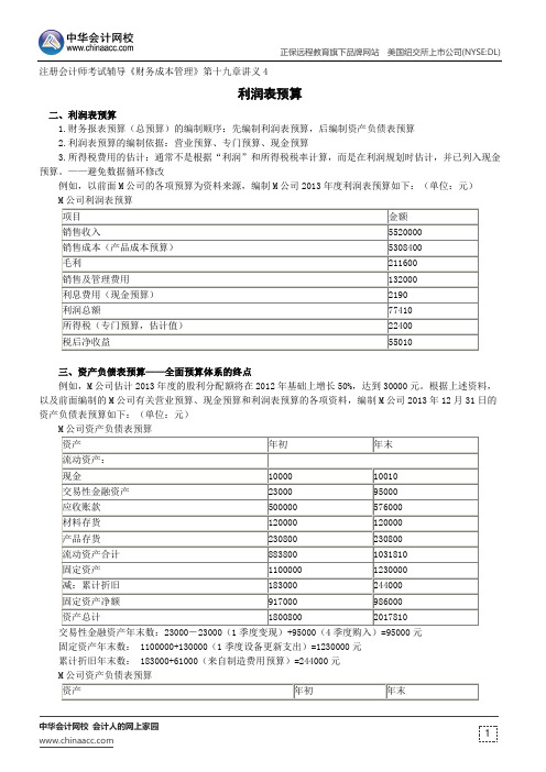 利润表预算--注册会计师辅导《财务成本管理》第十九章讲义4