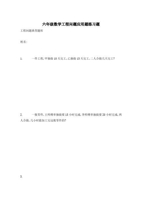 六年级数学工程问题应用题练习题