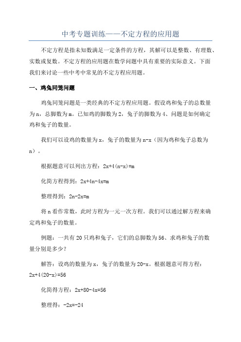 中考专题训练——不定方程的应用题