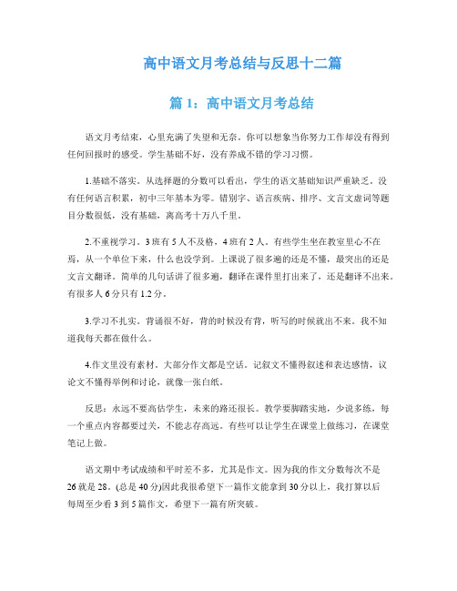 高中语文月考总结与反思十二篇