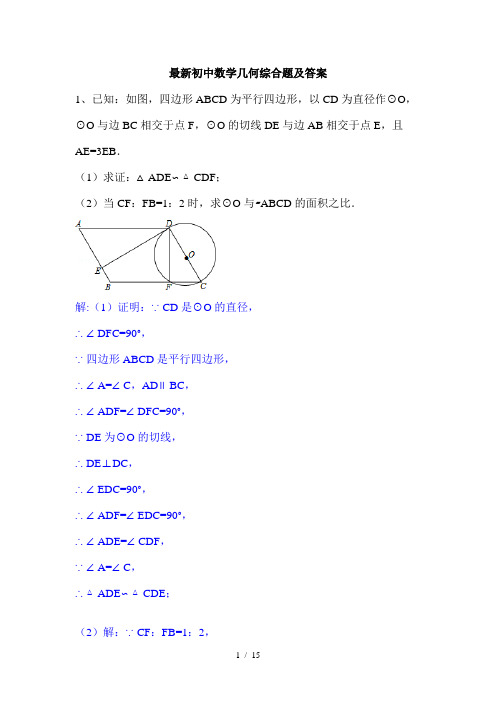 初中数学几何综合题及答案