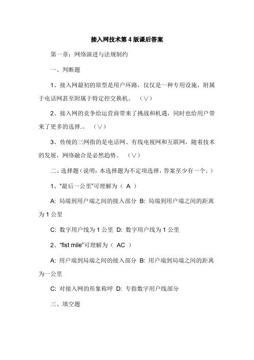 接入网技术第4版课后答案