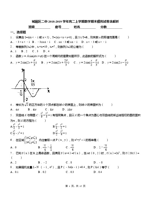 城厢区二中2018-2019学年高二上学期数学期末模拟试卷含解析