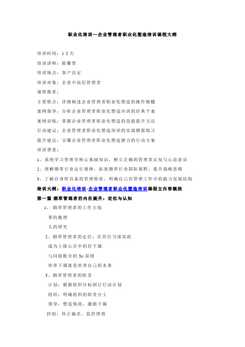 职业化培训—企业管理者职业化塑造培训课程大纲