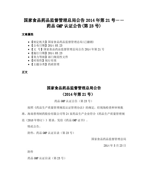 国家食品药品监督管理总局公告2014年第21号――药品GMP认证公告(第23号)