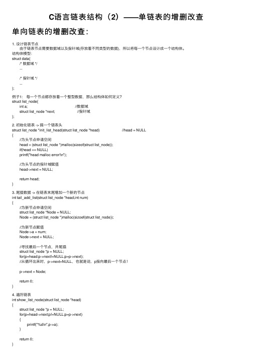 C语言链表结构（2）——单链表的增删改查