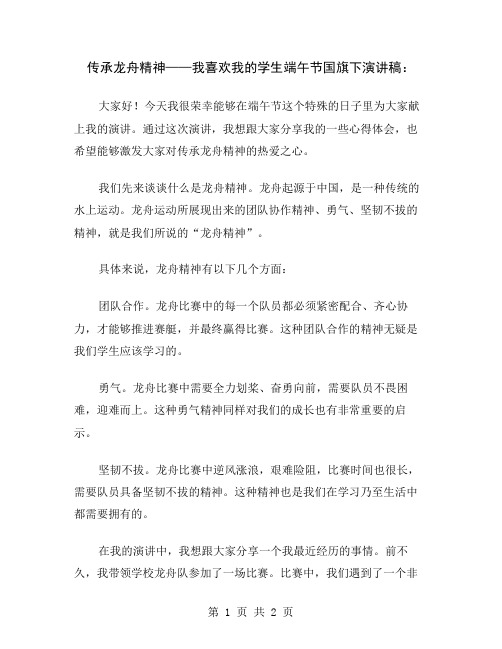 传承龙舟精神——我喜欢我的学生端午节国旗下演讲稿