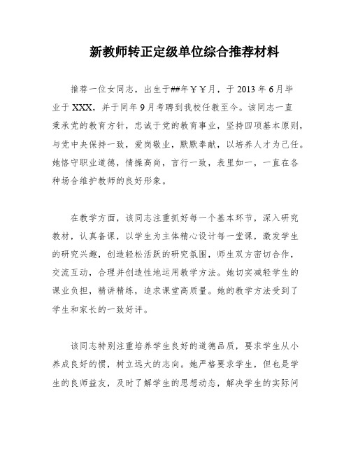 新教师转正定级单位综合推荐材料