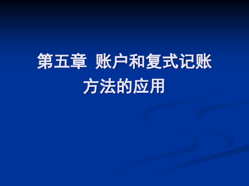 第五章账户和复式记账方法的应用