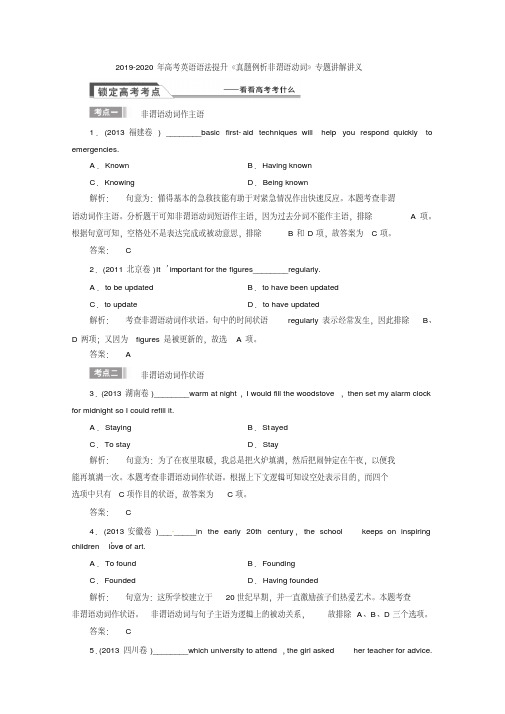 2019-2020年高考英语语法提升《真题例析非谓语动词》专题讲解讲义