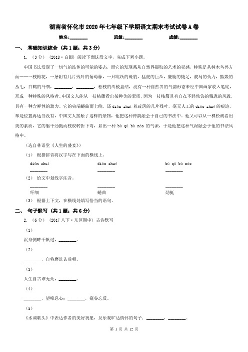 湖南省怀化市2020年七年级下学期语文期末考试试卷A卷