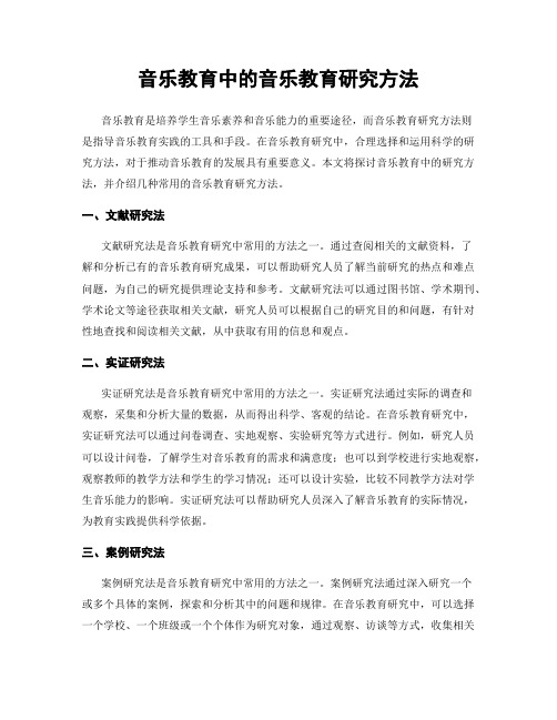 音乐教育中的音乐教育研究方法