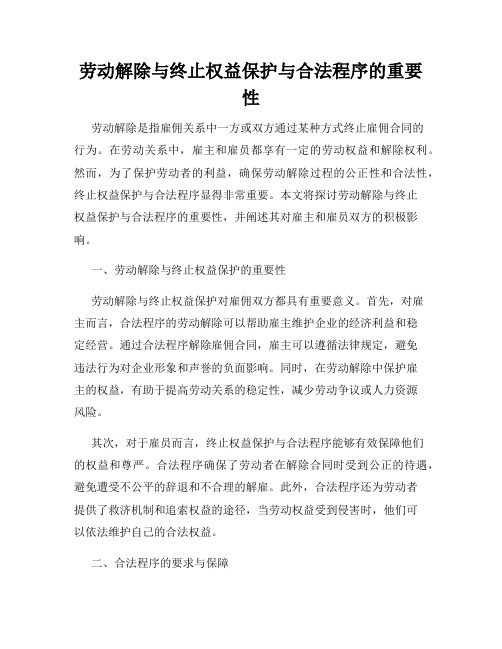 劳动解除与终止权益保护与合法程序的重要性