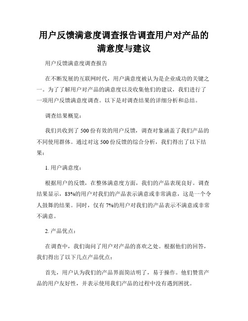 用户反馈满意度调查报告调查用户对产品的满意度与建议