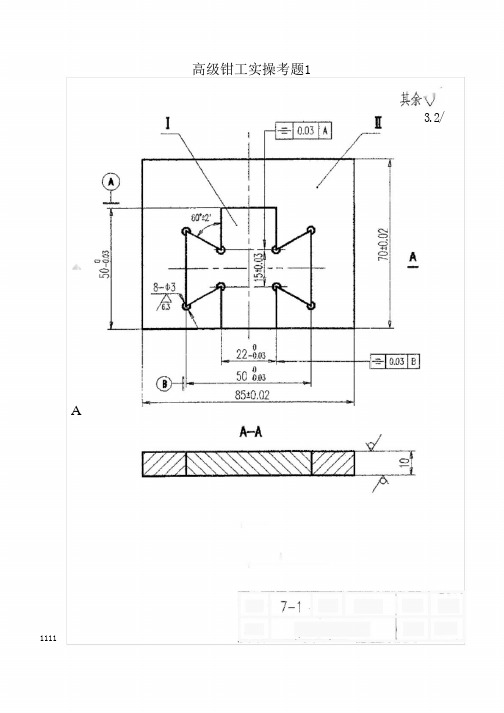 高级钳工实操考题1