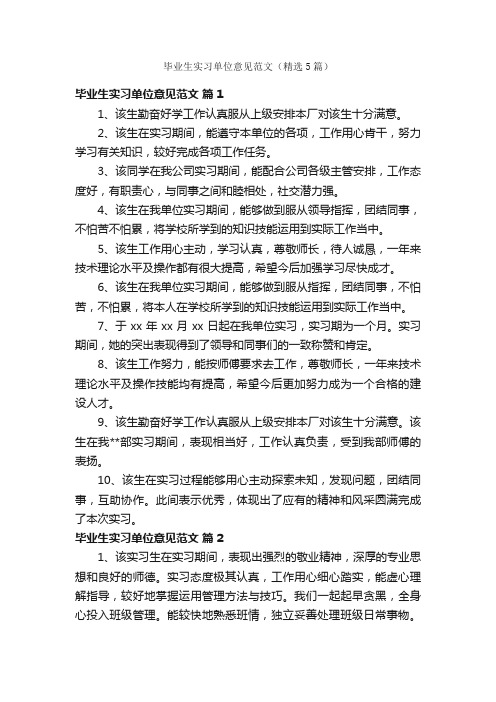 毕业生实习单位意见范文（精选5篇）