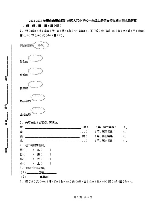 2018-2019年重庆市重庆两江新区人和小学校一年级上册语文模拟期末测试无答案