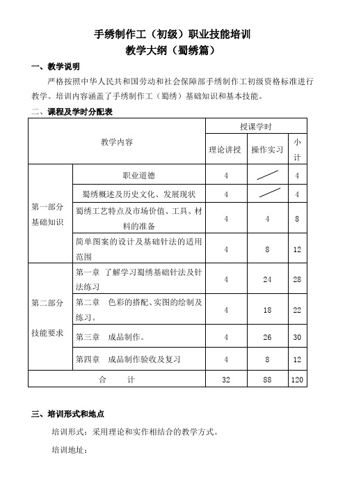 手绣制作工(蜀绣)初级教学大纲