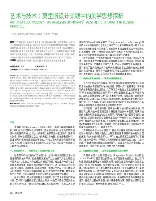 艺术与技术：莫里斯设计实践中的美学思想探析