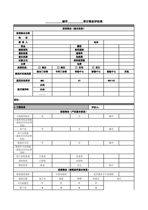 物业评估表模板