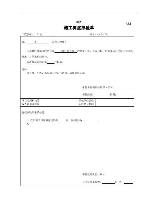 A3.5施工测量报验