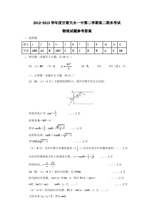 甘肃天水一中第二学期高二期末考试物理试题参考答案